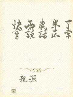 快两岁半了还不会说话正常吗