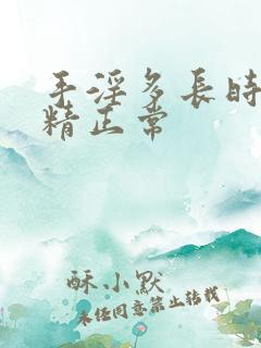 手淫多长时间射精正常