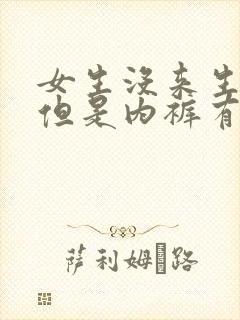 女生没来生理期但是内裤有褐色分泌物