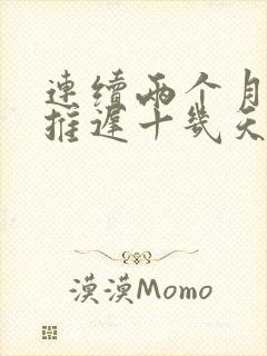 连续两个月月经推迟十几天