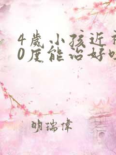 4岁小孩近视50度能治好吗