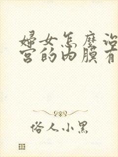 妇女怎么治疗子宫的内膜有息肉