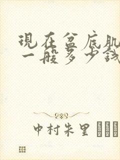 现在盆底肌修复一般多少钱