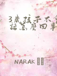 3岁孩子不会说话怎么回事啊