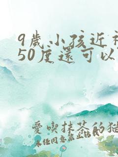 9岁小孩近视250度还可以恢复吗