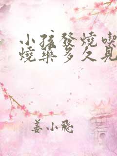 小孩发烧吃了退烧药多久见效