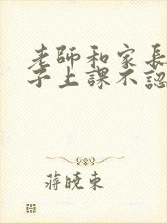 老师和家长说孩子上课不认真怎么回