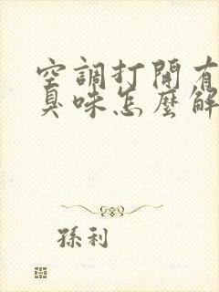 空调打开有股酸臭味怎么解决