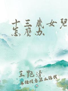 十三岁女儿叛逆怎么办