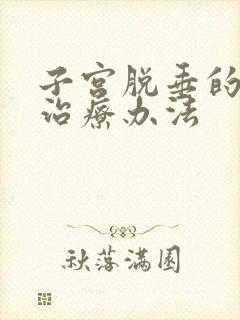 子宫脱垂的最佳治疗办法