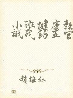 小班健康教案认识我的五官