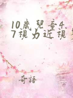 10岁儿童4.7视力近视多少度