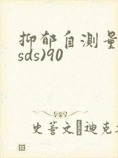 抑郁自测量表(sds)90