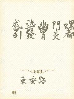 感染幽门螺杆菌引发胃炎都有哪些症状