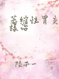 萎缩性胃炎需怎样治