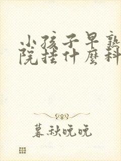 小孩子早熟去医院挂什么科