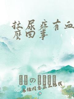 拉尿疼有血是怎么回事