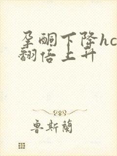 孕酮下降hcg翻倍上升