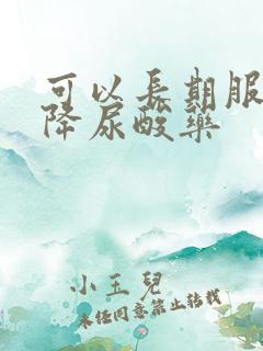 可以长期服用的降尿酸药