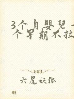 3个月婴儿一两个星期不拉屎放屁还臭