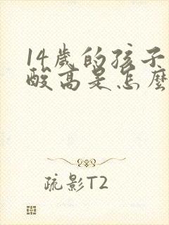 14岁的孩子尿酸高是怎么回事