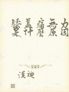 膝盖痛无力发软是什么原因