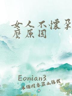 女人不怀孕是什么原因