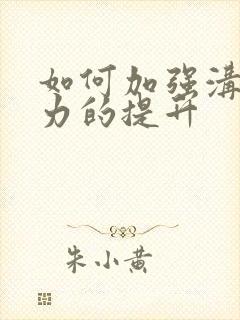 如何加强沟通能力的提升