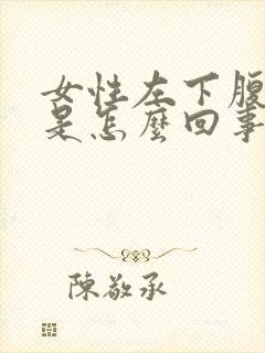 女性左下腹隐痛是怎么回事