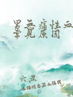 男无痛性血尿最常见原因