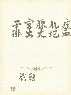 子宫腺肌症月经排出大坨血块