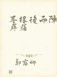 耳根后面阵发性疼痛