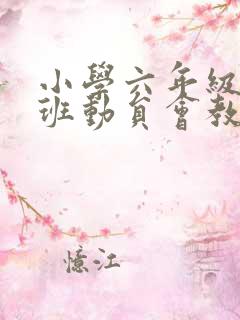 小学六年级毕业班动员会教师发言稿