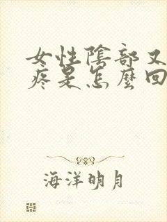 女性阴部又痒又疼是怎么回事