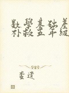 数学基础差怎么补救五年级