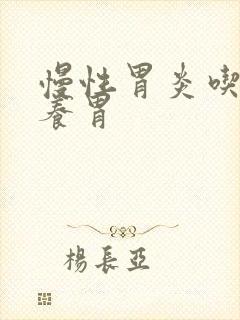 慢性胃炎吃哪些养胃