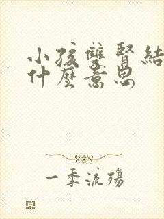 小孩双肾结晶是什么意思