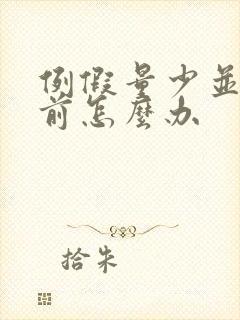 例假量少并且提前怎么办