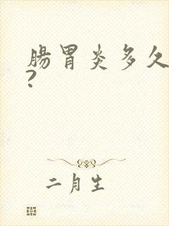 肠胃炎多久能好?