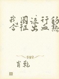 我国流行的肾综合征出血热病毒是