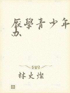 厌学青少年怎么办