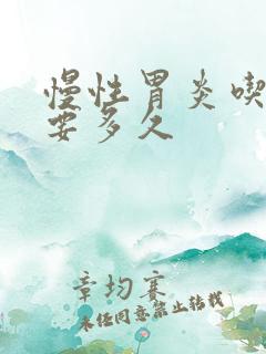 慢性胃炎吃西药要多久