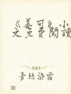 《姜可》小说全文免费阅读