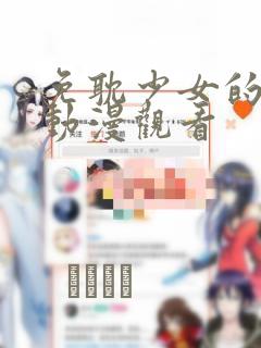 免耽少女的秘密动漫观看：结局+番外