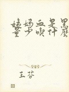 姨妈血是黑褐色量少吃什么