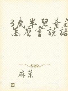 3岁半儿童还不怎么会说话怎么办