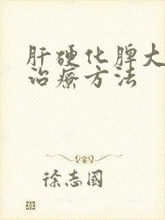 肝硬化脾大怎么治疗方法