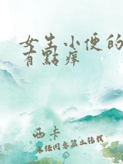 女生小便的地方有点痒