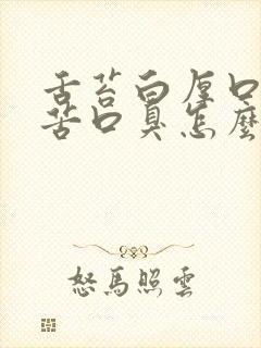 舌苔白厚口干口苦口臭怎么调理