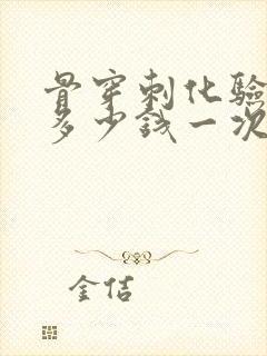 骨穿刺化验费用多少钱一次